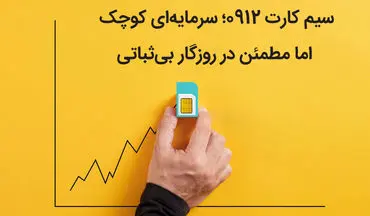 سیم‌ کارت 0912؛ سرمایه‌ای کوچک اما مطمئن در روزگار بی‌ثباتی
