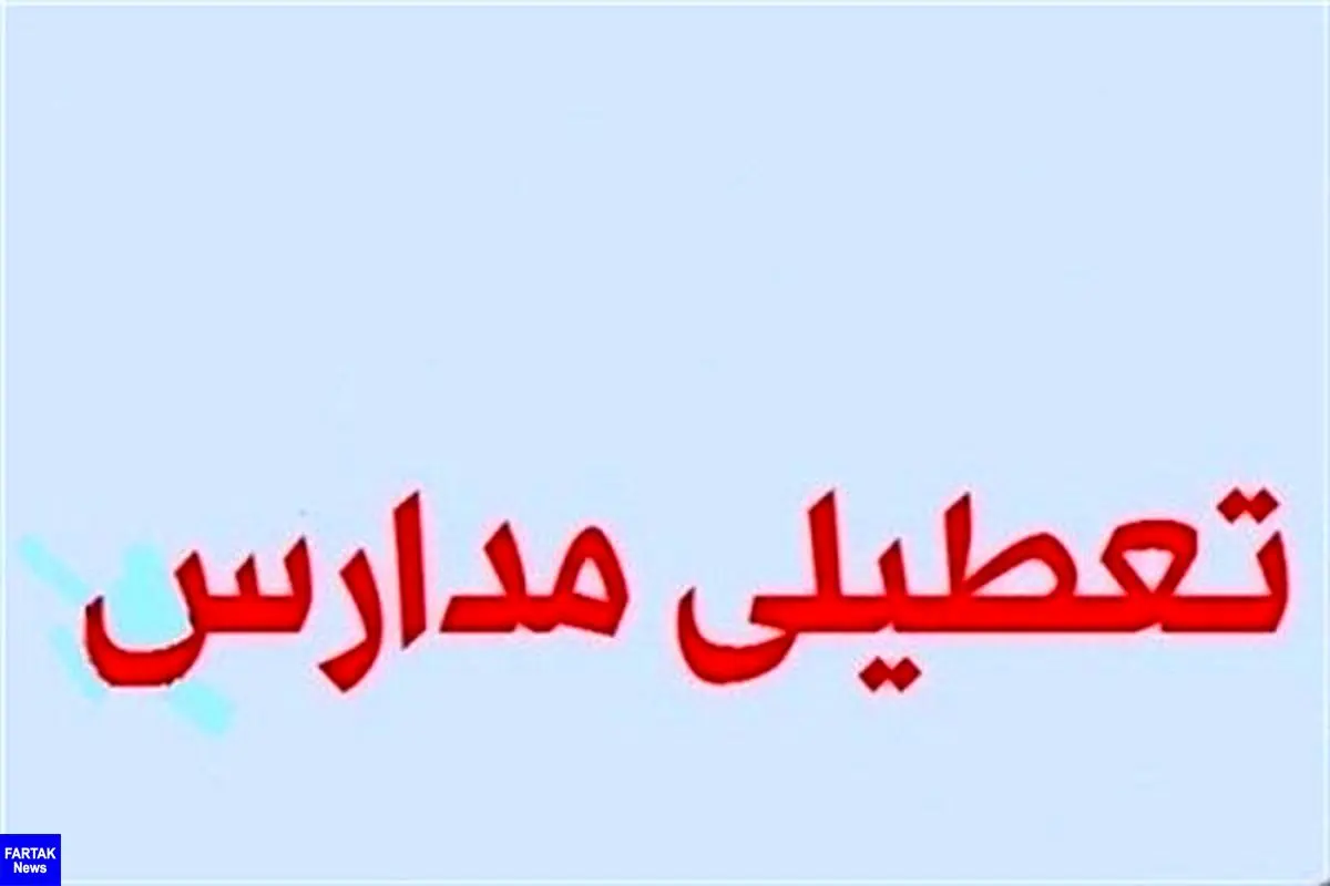 تمامی مقاطع تحصیلی شیراز دوشنبه تعطیل شد