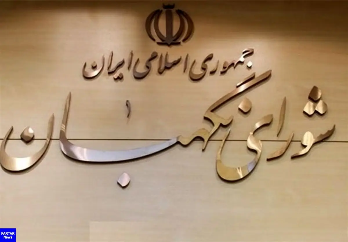پاسخ روابط عمومی شورای نگهبان به علی لاریجانی
