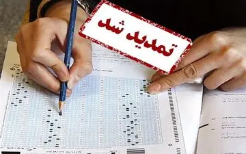 آغاز مهلت مجدد ثبت‌نام کنکور از فردا
