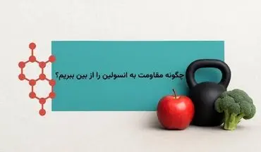 چگونه مقاومت به انسولین را از بین ببریم؟