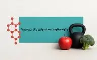 چگونه مقاومت به انسولین را از بین ببریم؟