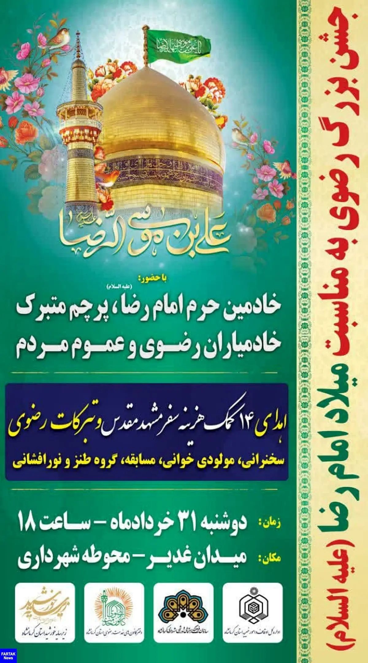 جشن بزرگ رضوی به مناسبت میلاد امام مهربانی ها در کرمانشاه