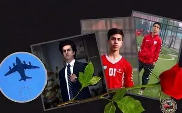 بازیکن ملی پوش افغانستان یکی از قربانیان سقوط هواپیما