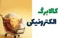آغاز مرحله چهارم کالابرگ از امروز؛ نحوه استعلام را ببینید