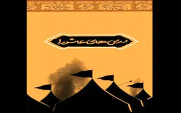 درس های جاودانه واقعه عاشورا +فیلم 