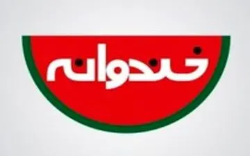 فینالیست های «خنداننده شو» لو رفتند؟