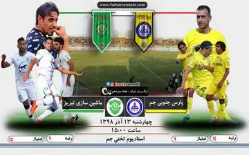 جدال شاگردان کمالوند و خطیبی در جم/ فراز در اندیشه موقعیتی برای تغییر وضعیت 