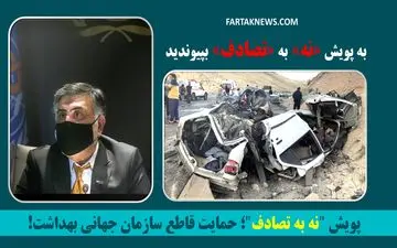 پویش "نه به تصادف"؛ حمایت قاطع سازمان جهانی بهداشت!
