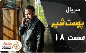 قسمت 18 سریال پوست شیر + زمان پخش و لینک دانلود 