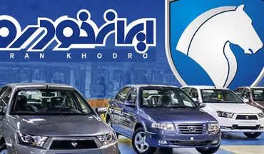 تاریخ قرعه کشی محصولات ایران خودرو اعلام شد | از قرعه کشی 5 محصول جذاب ایران خودرو جا نمانید