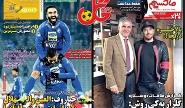 روزنامه های ورزشی شنبه ۱۸ آذر ۹۶