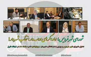 اما و اگرهای ادامه دار انتخاب شهردار فردیس