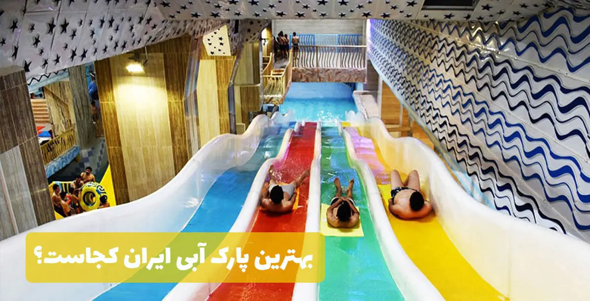 بهترین پارک های آبی ایران کجاست؟