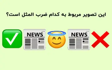 حدس ضرب المثل؛ این ضرب المثل سخت را در چند ثانیه حدس می زنی؟