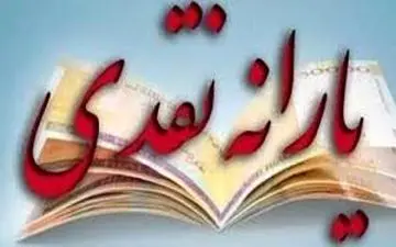  یارانه متولدین 97 پرداخت می‌شود