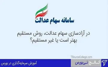 آزادسازی سهام عدالت به کدام روش بهتر است؟مستقیم یا غیر مستقیم؟