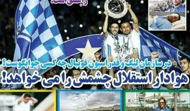 روزنامه های ورزشی دوشنبه ۱۷ اردیبهشت ۹۷