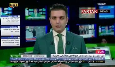 وقوع زلزلە در زمان پخش مستقیم خبر شبکه NRT کردستان عراق + فیلم