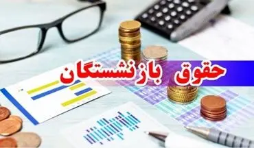 خبر جدید حقوق بازنشستگان؛ دریافتی ۵ میلیونی در ۱۵ مهر؟