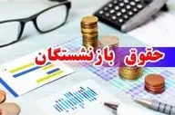 خبر جدید حقوق بازنشستگان؛ دریافتی ۵ میلیونی در ۱۵ مهر؟