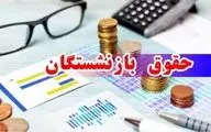 خبر جدید حقوق بازنشستگان؛ دریافتی ۵ میلیونی در ۱۵ مهر؟