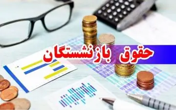 خبر جدید حقوق بازنشستگان؛ دریافتی ۵ میلیونی در ۱۵ مهر؟