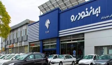 آغاز ثبت نام پیش فروش ایران خودرو از فردا ۶ اردیبهشت + لینک و جزییات