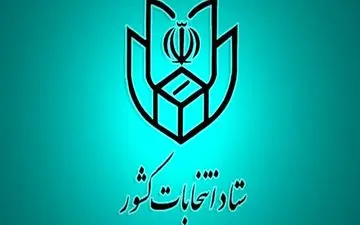 اطلاعیه شماره ۲۱ ستاد انتخابات کشور/ تمامی شعب آماده اخذ رأی می‌باشند
