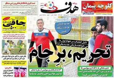  روزنامه های ورزشی پنجشنبه ۷ اردیبهشت ۹۶ 