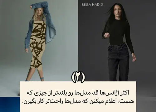 عجایب کمتر گفته‌شده‌ی دنیای مدلینگ