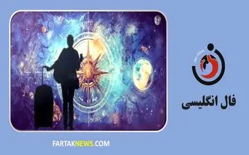 فال انگلیسی | آینده خود را کشف کنید شنبه 4 مرداد ماه 1404