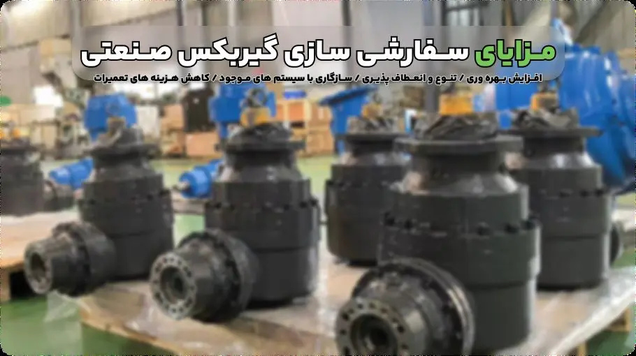 مزایای سفارشی سازی گیربکس صنعتی