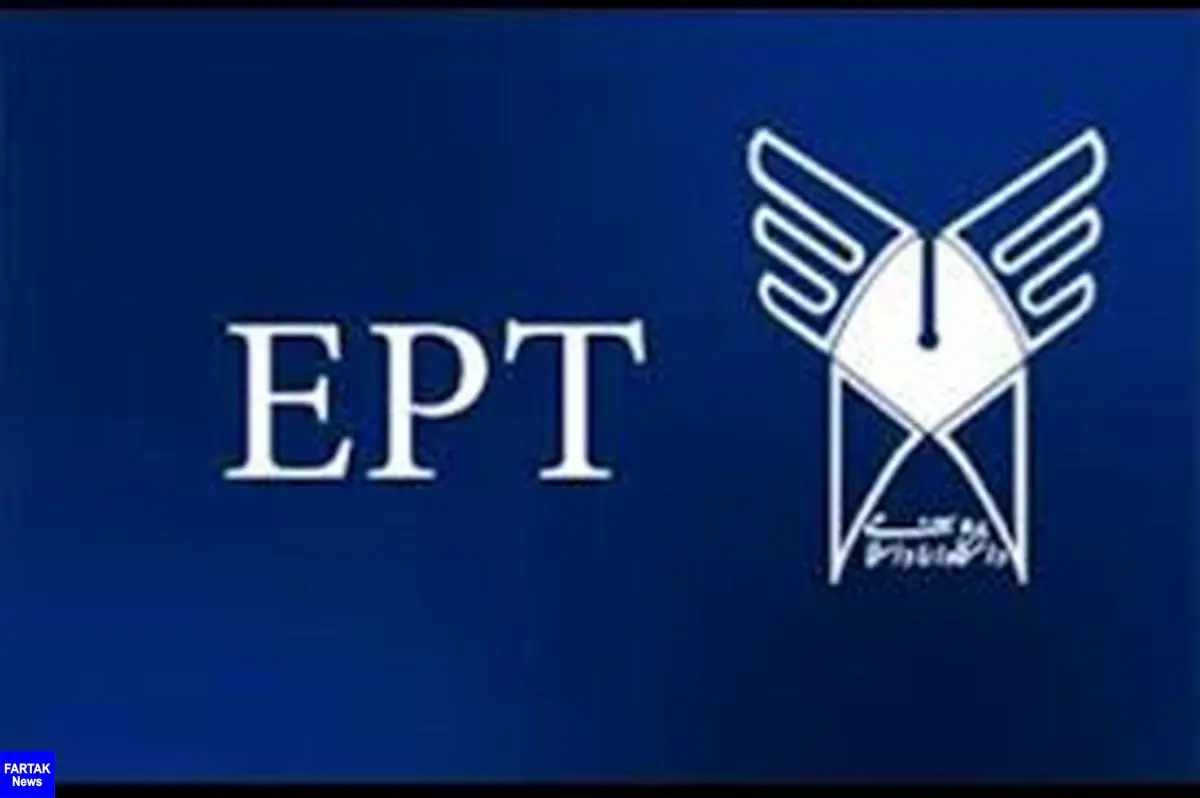 آغاز ثبت نام آزمون EPT و آزمون فراگیر مهارتهای عربی دانشگاه آزاد
