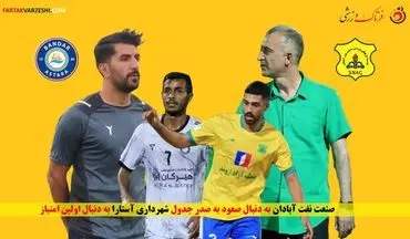 صنعت نفت آبادان به دنبال صعود به صدر جدول، شهرداری آستارا به دنبال اولین امتیاز
