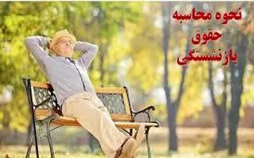 احتمال تغییر نحوه محاسبه حقوق بازنشستگی/فعلا، ملاک ۲ سال آخر بیمه‌پردازی است