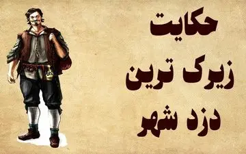 حکایت خواندنی عاقبت زیرک ترین دزد شهر
