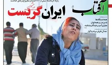 روزنامه های سه شنبه ۲۳ آبان ۹۶