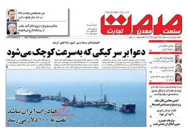 روزنامه های اقتصادی دوشنبه ۹ مهر ۹۷