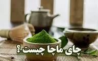 چای ماچا؛ راهی برای کاهش وزن /  یک نوشیدنی فوق‌العاده برای تناسب اندام