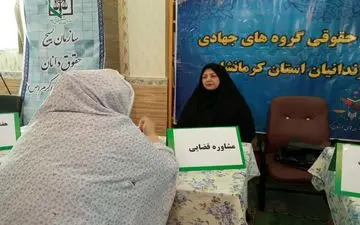 ارائه خدمات مشاوره و معاضدت حقوقی بسیج حقوق‌دانان در بند نسوان و کانون اصلاح و تربیت کرمانشاه
