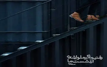 امروز با سعدی | غزل شماره ۲۳ | رفتیم اگر ملول شدی از نشست ما...