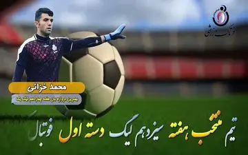  بهترین دروازه بان هفته چهاردهم لیگ یک/فیلم