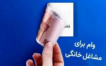 وام ۴ میلیاردی برای مشاغل خانگی؛ شرایط جدید اعلام شد