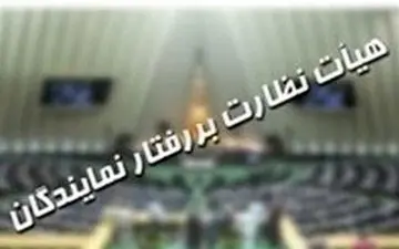  شکایت ۱۰۰ دانشجو از مطهری به هیئت نظارت بر رفتار نمایندگان 