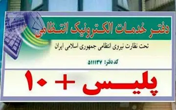اعلام ساعت کاری جدید دفاتر خدمات الکترونیک پلیس +10