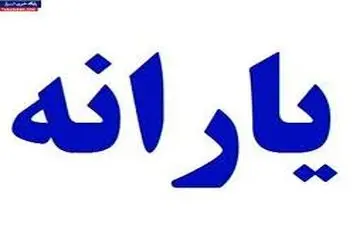 سرانجام یارانه‌ها در سال آینده چه می شود؟