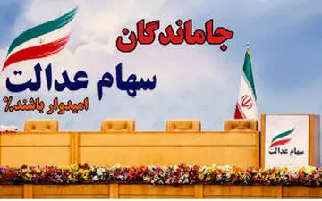 جاماندگان سهام عدالت چگونه ثبت نام کنند | به این افراد سهام عدالت رایگان تعلق می گیرد