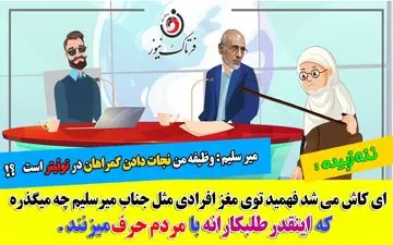 سوال در مورد پسر میرسلیم ممنوع!/ من برای هدایت مردم در توئیتر حضور دارم!!