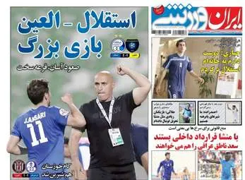 روزنامه های ورزشی چهارشنبه ۲۰ اردیبهشت ۹۶ 